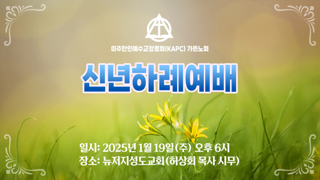 2025.01.19 가든노회 신년하례예배