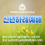 2025.01.19 가든노회 신년하례예배