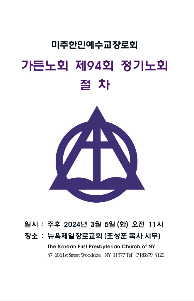 제 94회 봄 정기노회 절차