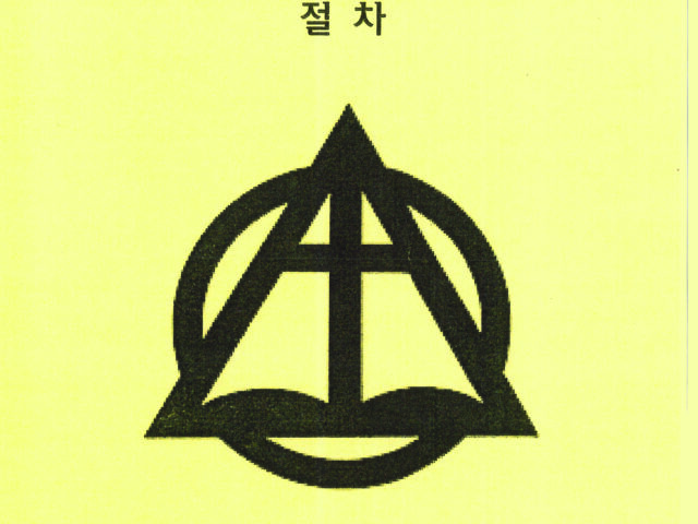 제 96회 봄 정기노회 절차