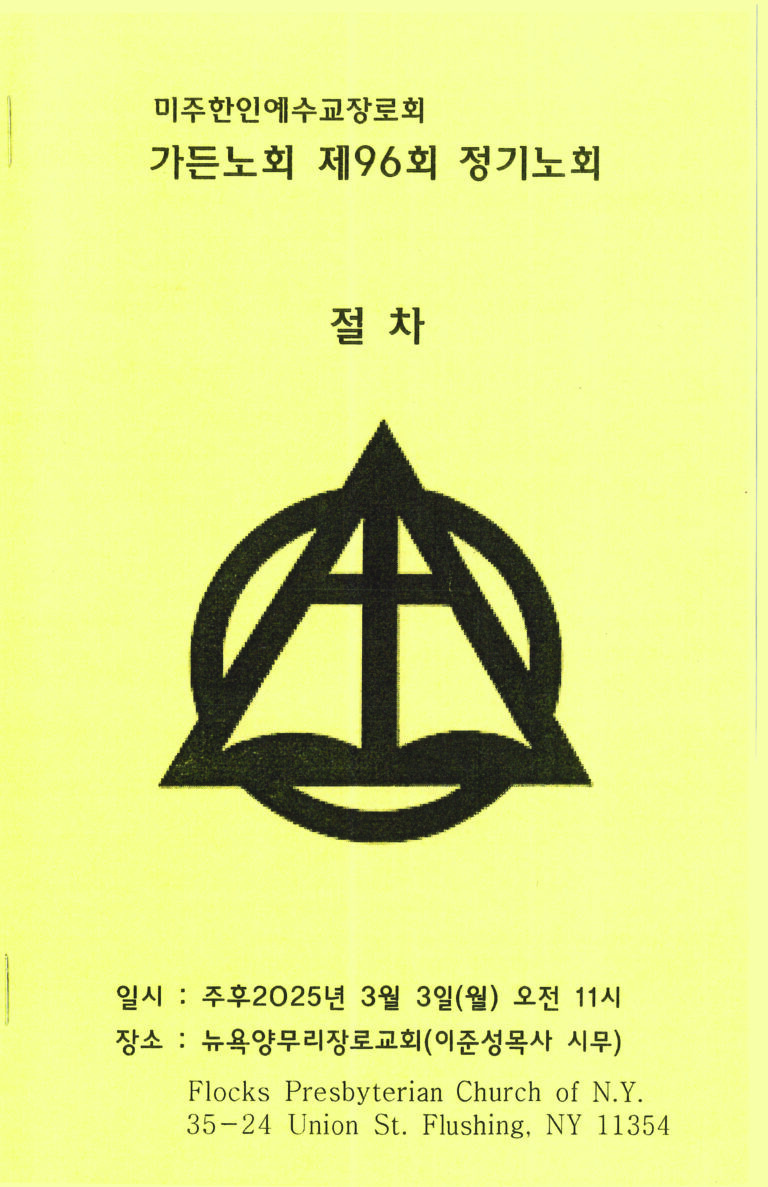 제 96회 봄 정기노회 절차